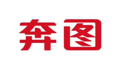 奔图