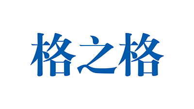 格之格